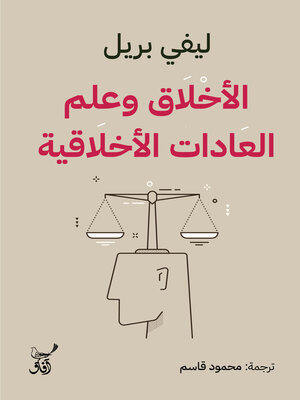 cover image of الأخلاق وعلم العادات الأخلاقية